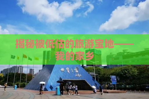 揭秘被低估的旅游宝地——我的家乡