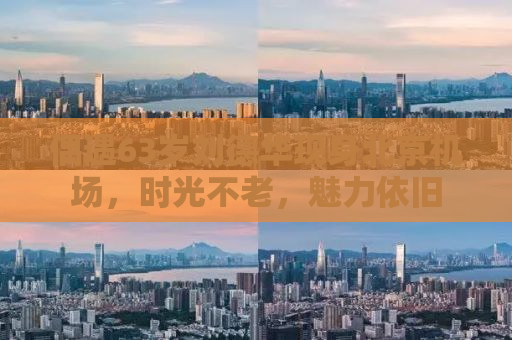 偶遇63岁刘德华现身北京机场，时光不老，魅力依旧