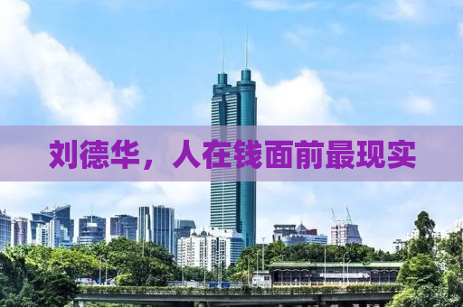 刘德华，人在钱面前最现实