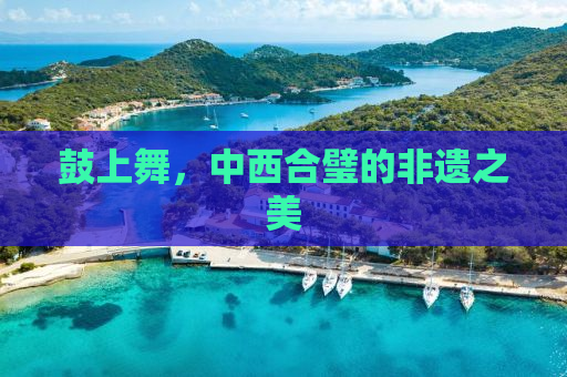 鼓上舞，中西合璧的非遗之美
