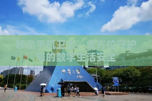 移动手机卫士，全方位守护您的数字生活安全