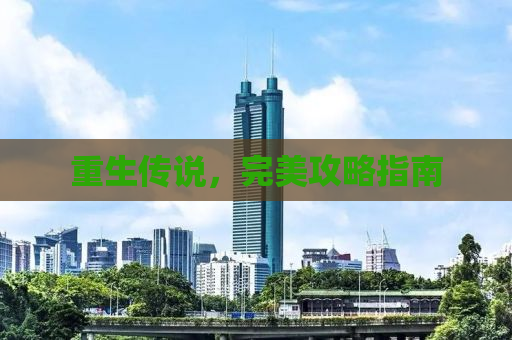 重生传说，完美攻略指南