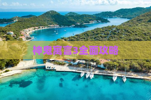 神鬼寓言3全面攻略