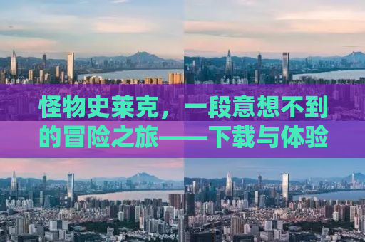 怪物史莱克，一段意想不到的冒险之旅——下载与体验全解析