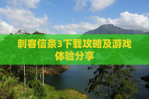 刺客信条3下载攻略及游戏体验分享