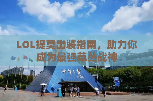 LOL提莫出装指南，助力你成为最强草丛战神