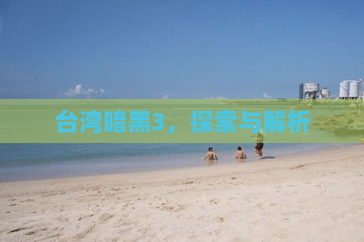 台湾暗黑3，探索与解析