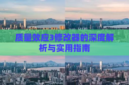 质量效应3修改器的深度解析与实用指南