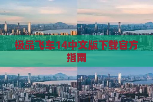 极品飞车14中文版下载官方指南